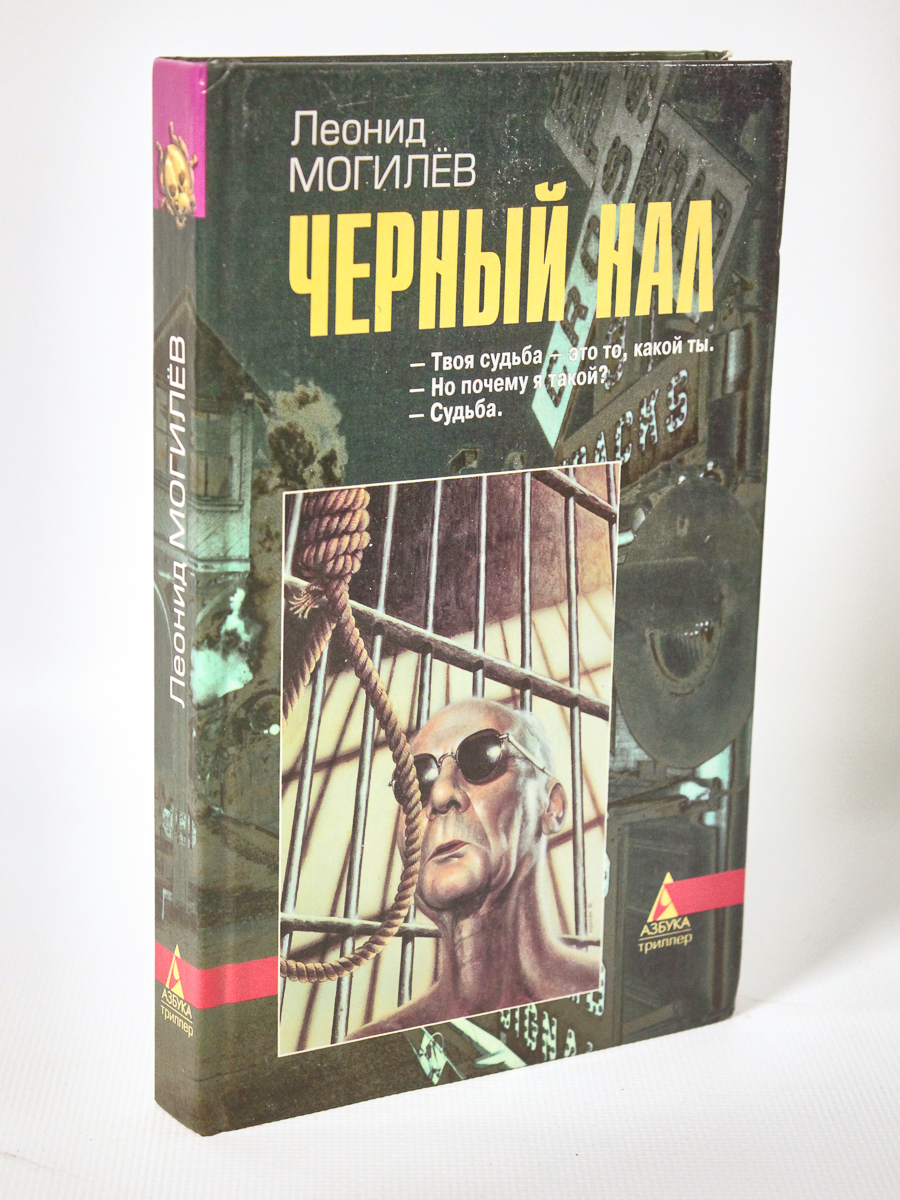 фото Книга черный нал, могилев л.и. терра