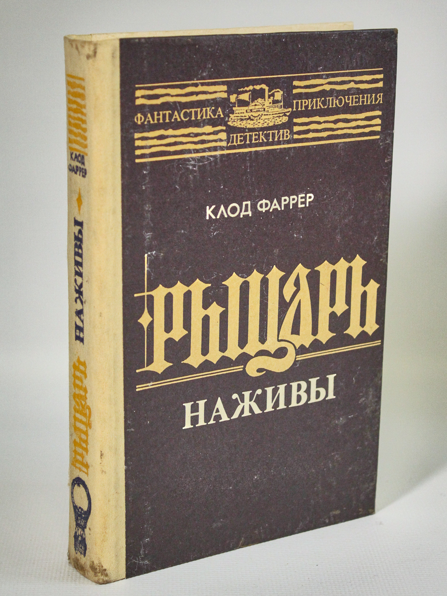 

Рыцарь наживы, Фаррер Клод