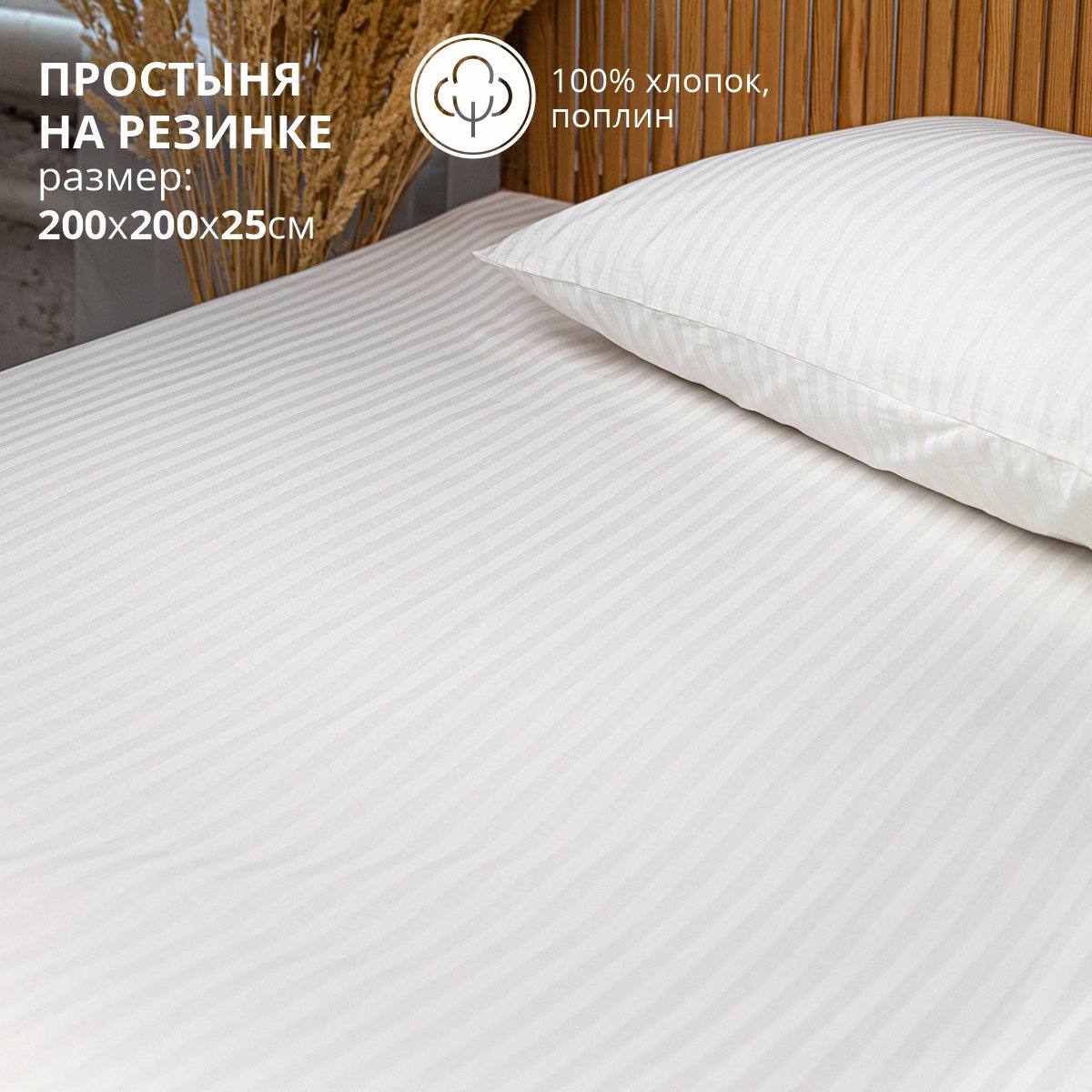 

Простыня на резинке Bravo 200х200х25 белый, 148935