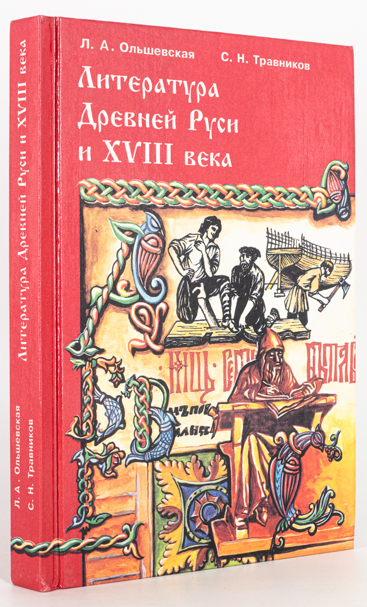 

Литература Древней Руси и XVIII века