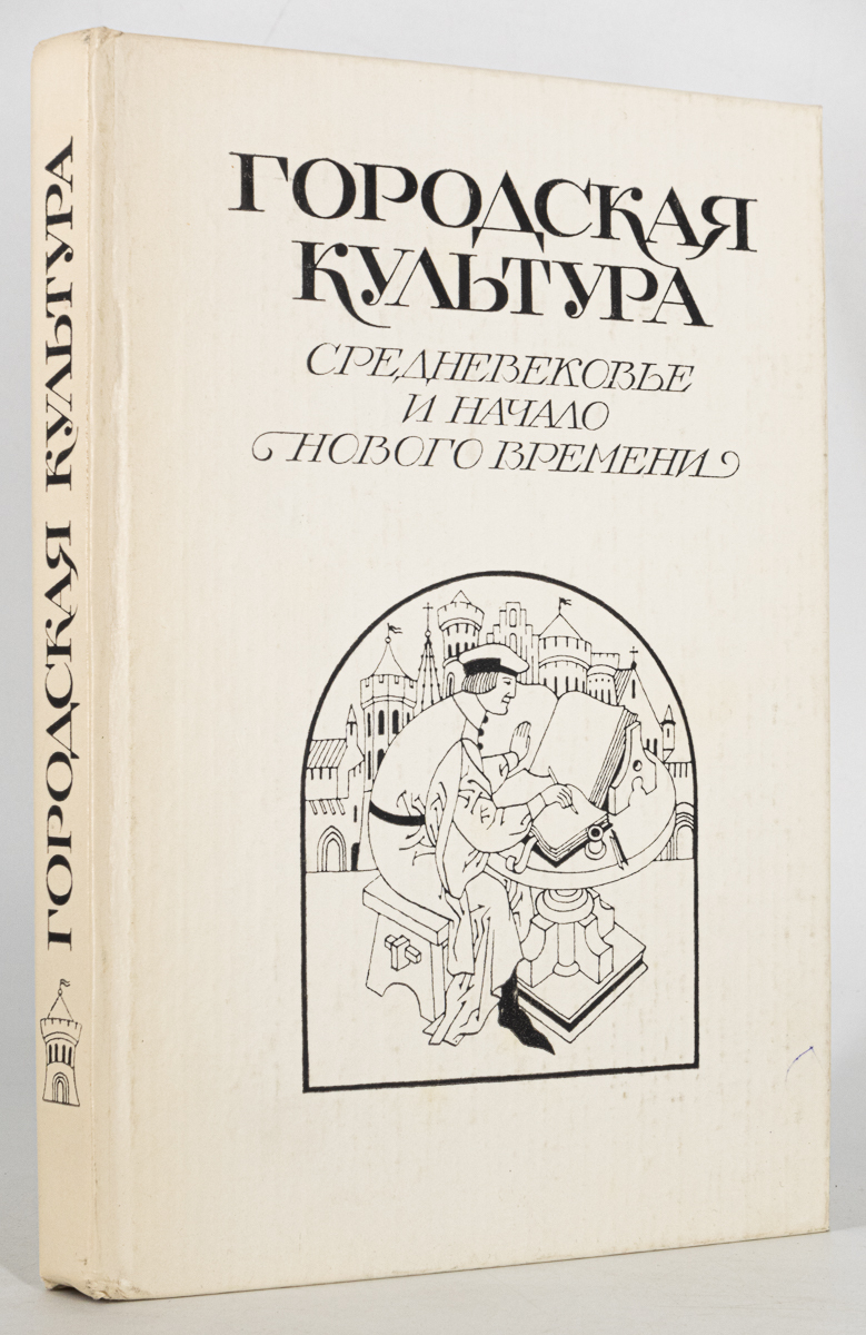 

Книга Городская культура. Средневековье и начало нового времени, Рутенбург В.И.