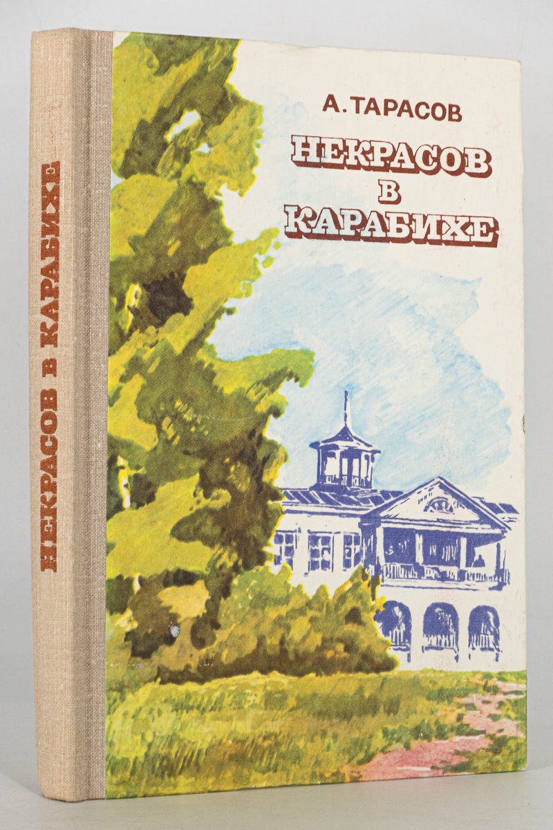 

Книга Некрасов в Карабихе, Тарасов А.Ф.