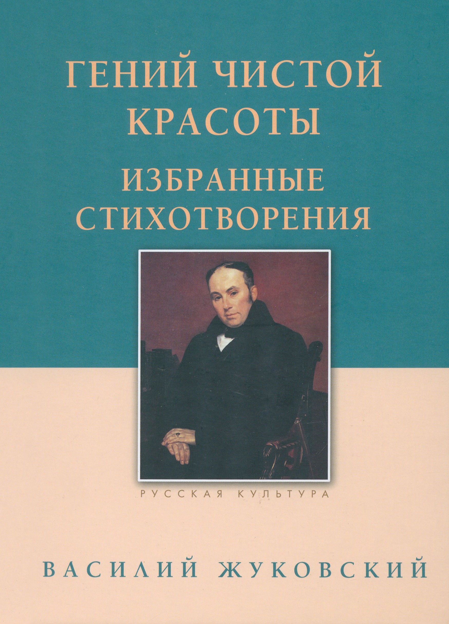 

Гений чистой красоты Избранные стихотворения