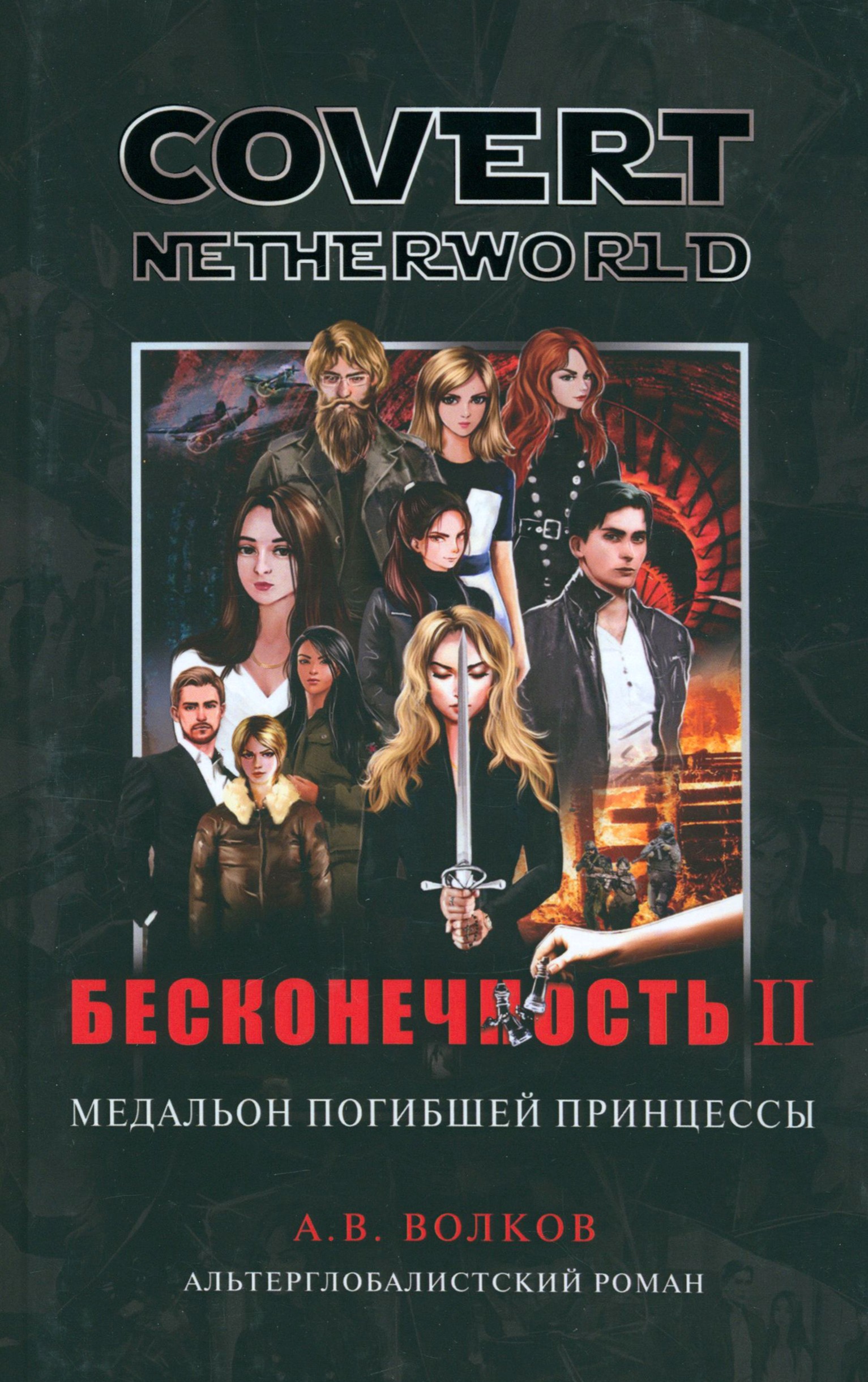 

Бесконечность вторая Медальон погибшей принцессы