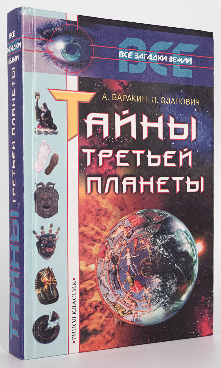 Книга Тайны третьей планеты, Варакин А.С., Зданович Л.И. 100049176813