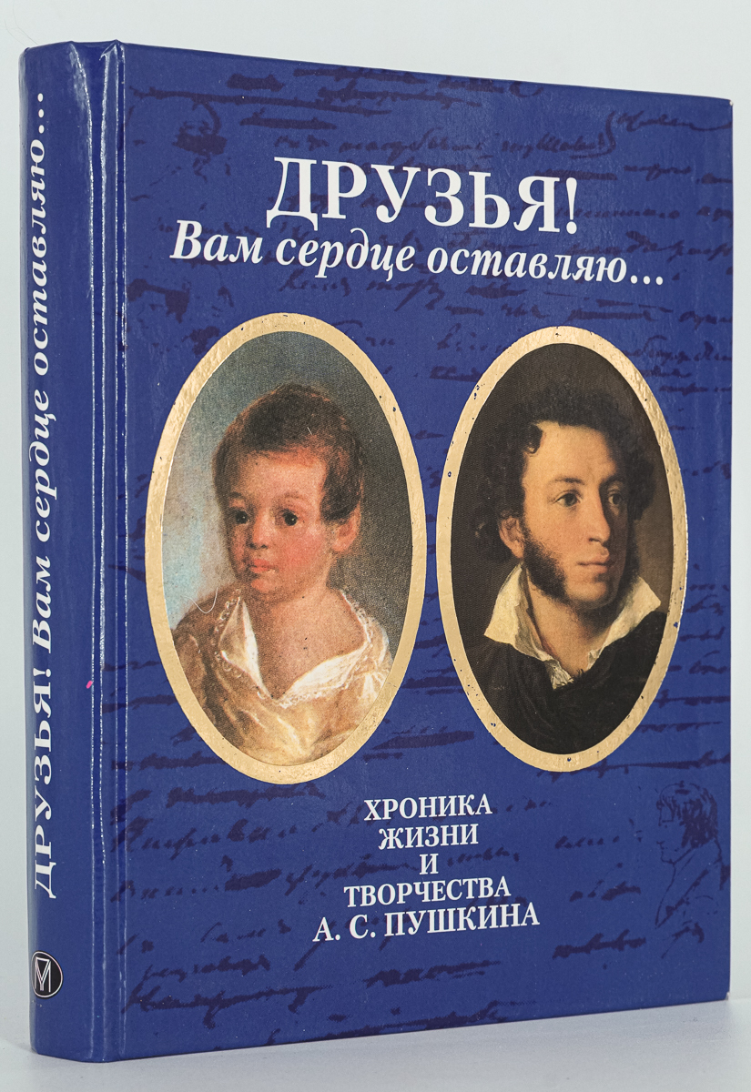 

Друзья! Вам сердце оставляю…Хроника жизни и творчества А.С.Пушкина