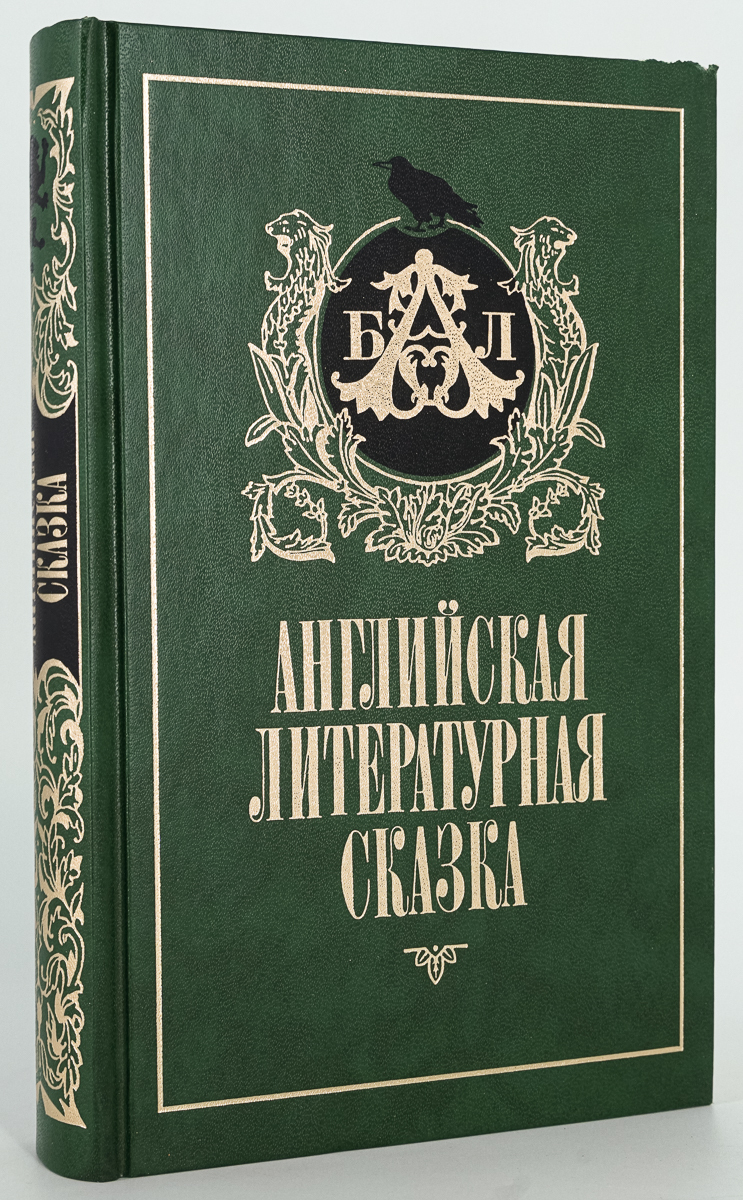 

Книга Английская литературная сказка, Энсти Ф., Барри Д.