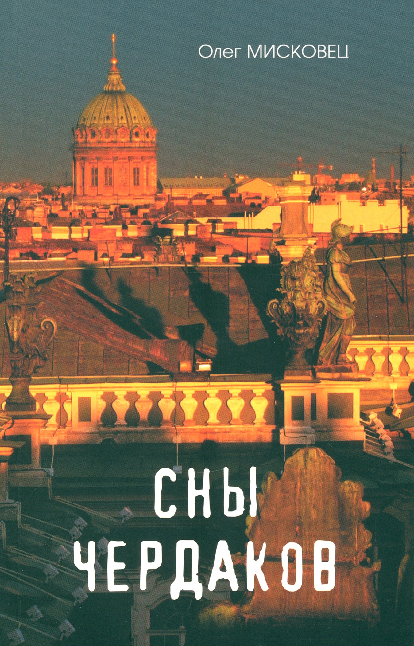 

Сны чердаков