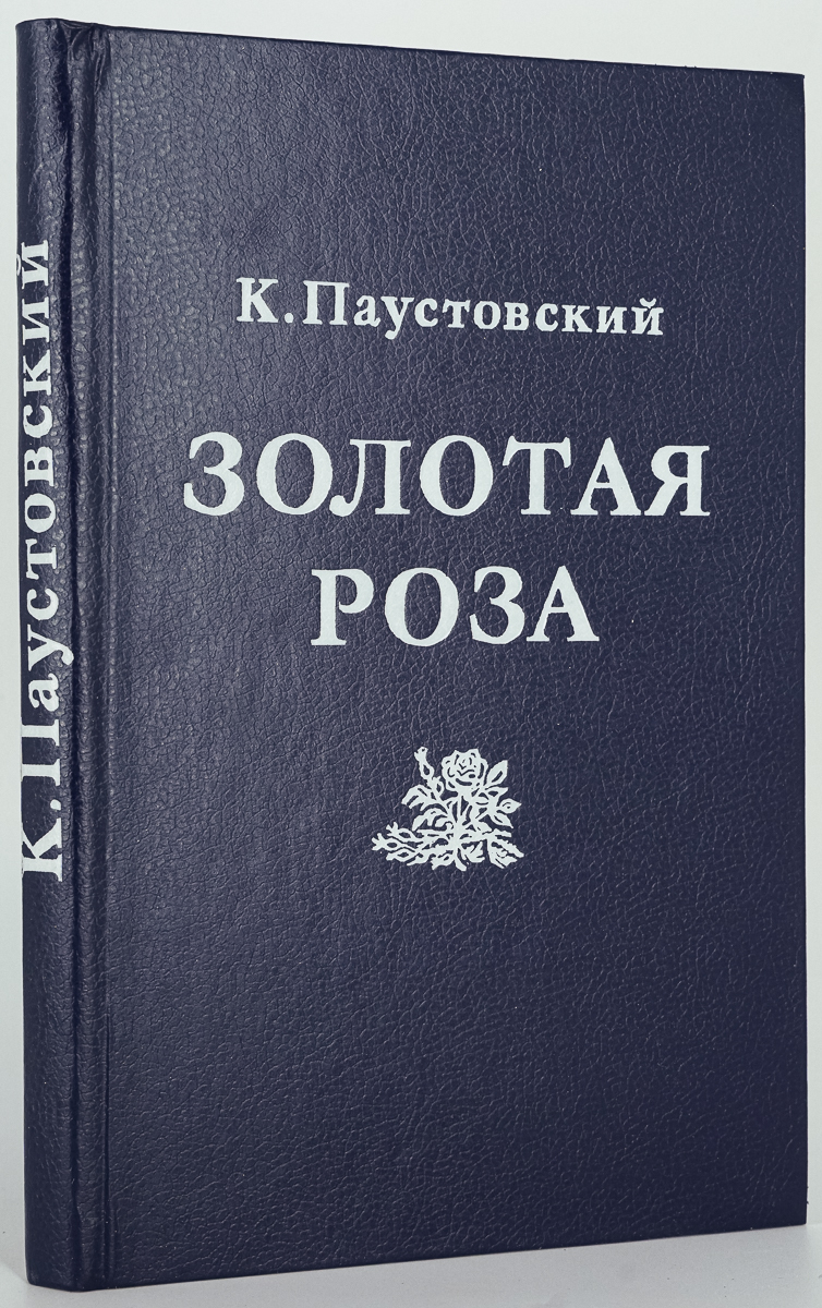 

Золотая роза, Паустовский К.Г.