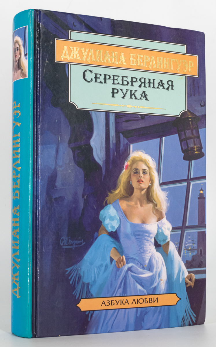 

Книга Серебряная рука