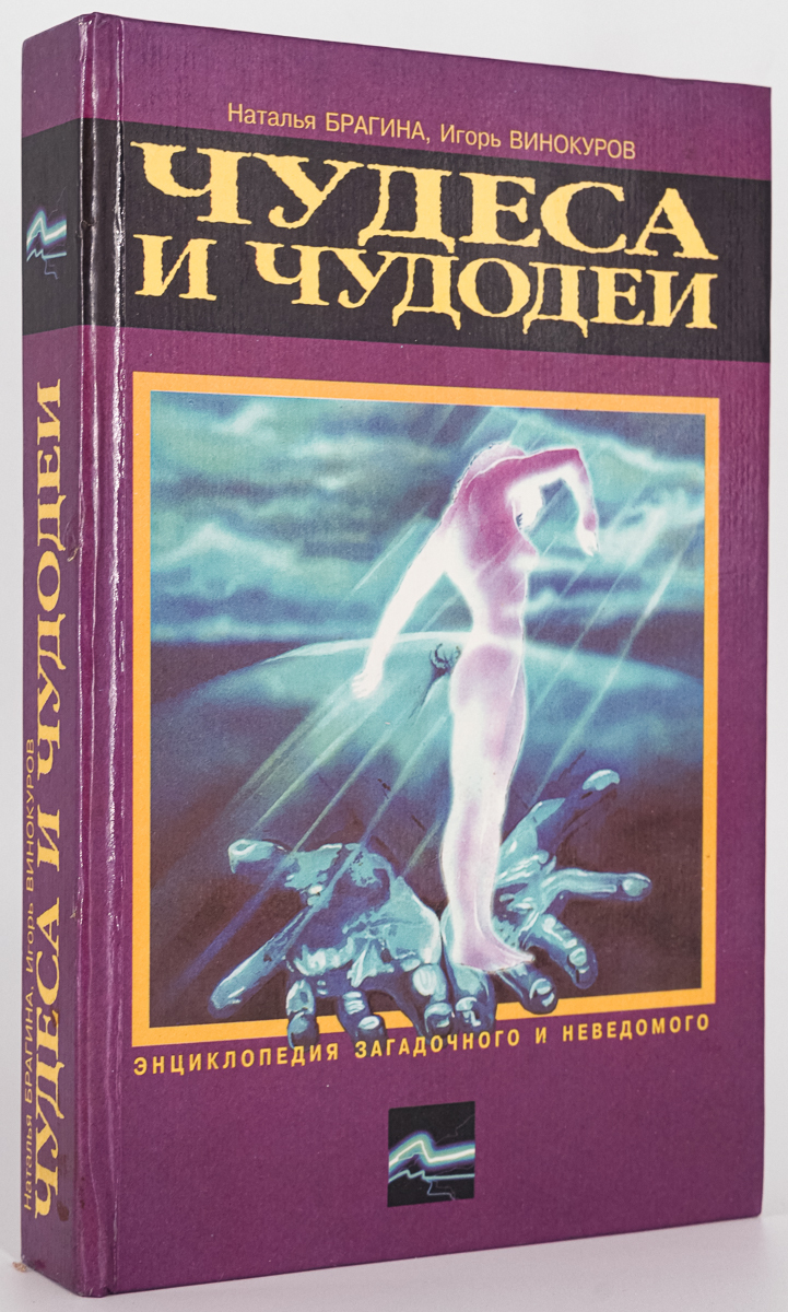 

Чудеса и чудодеи, Брагина Н.А.; Винокуров И.В.