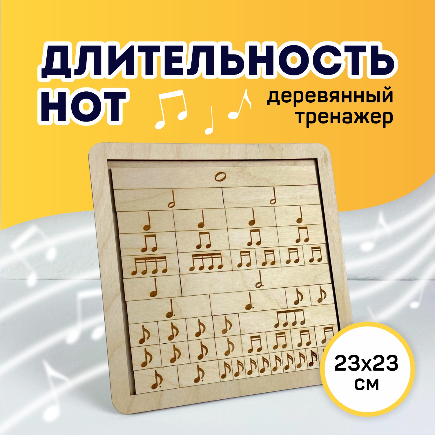 Музыкальный тренажер Выручалкин, Длительность нот, tr003, деревянный
