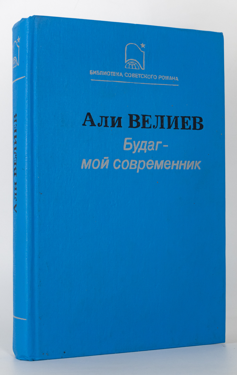 

Будаг - мой современник, Велиев А.