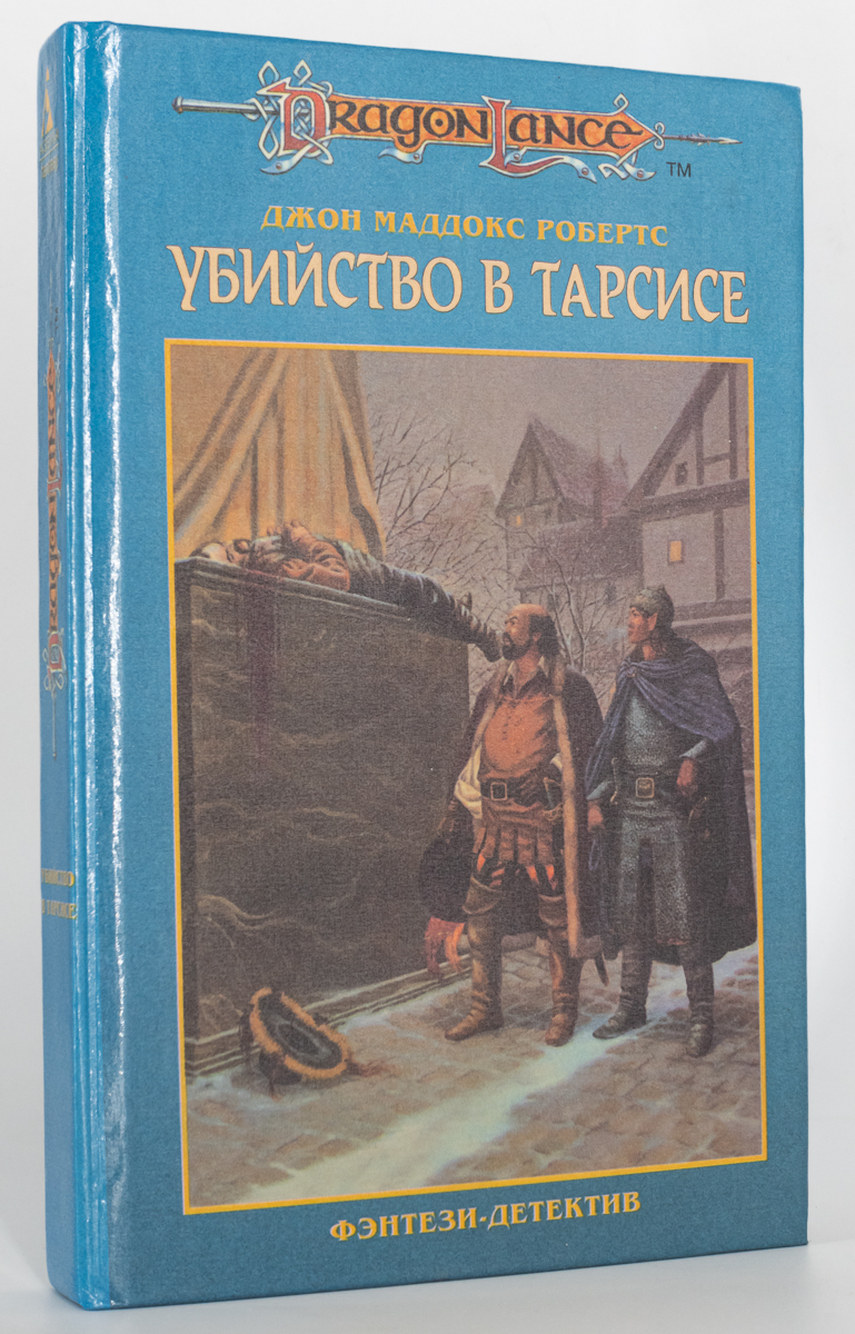 

Книга Убийство в Тарсисе, Робертс Дж.М.