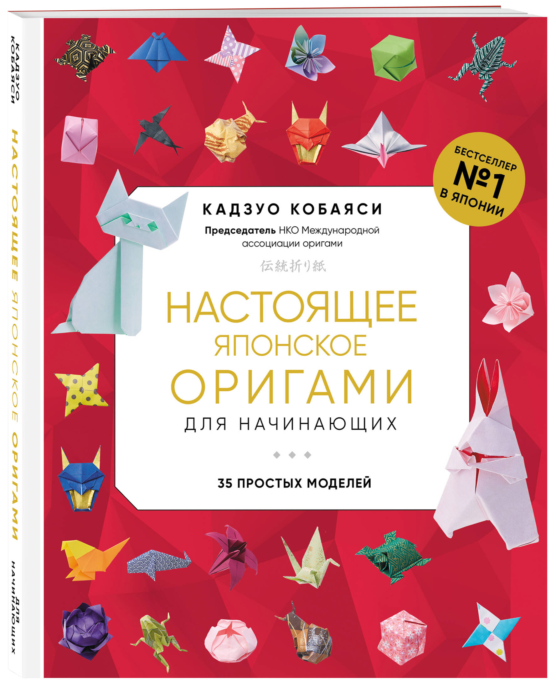 

Настоящее японское оригами для начинающих. 35 простых моделей