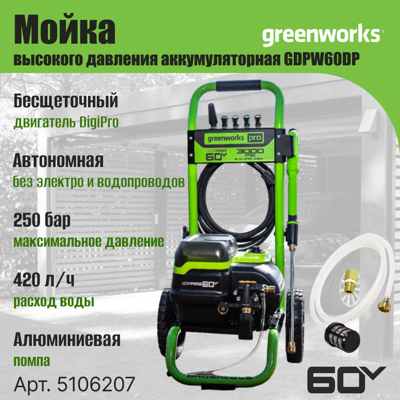 Мойка высокого давления аккумуляторная Greenworks GDPW60DP 5106207