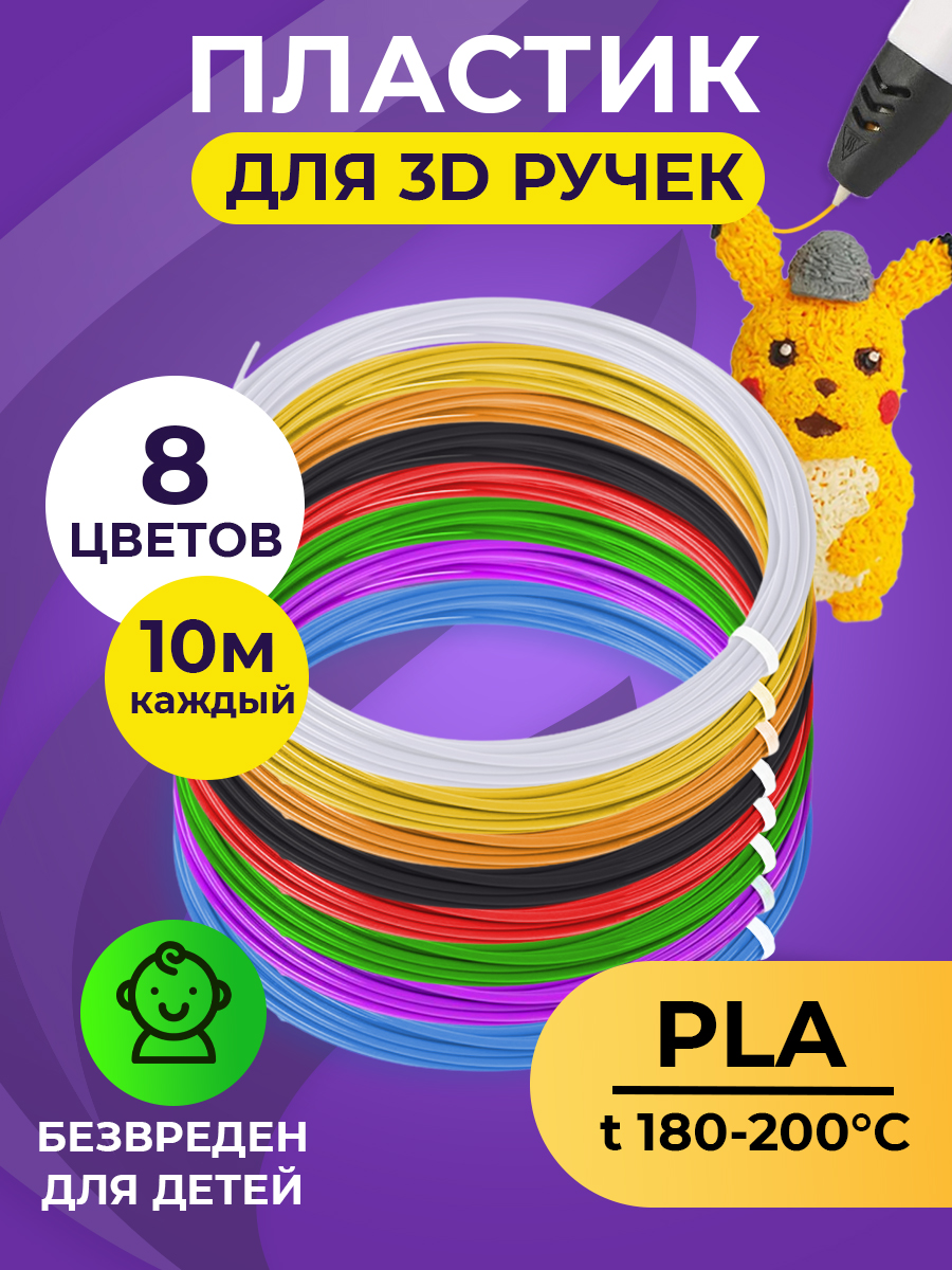 Картриджи и пластик для 3D ручки Funtasy PLA-SET-8-10-2