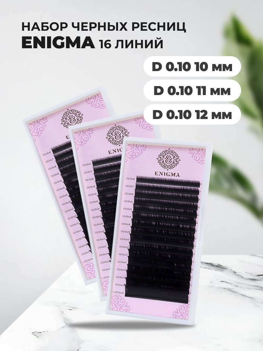 

Набор ресниц для наращивания Enigma Энигма 16линий D 0.10 10 11 12mm, Черный