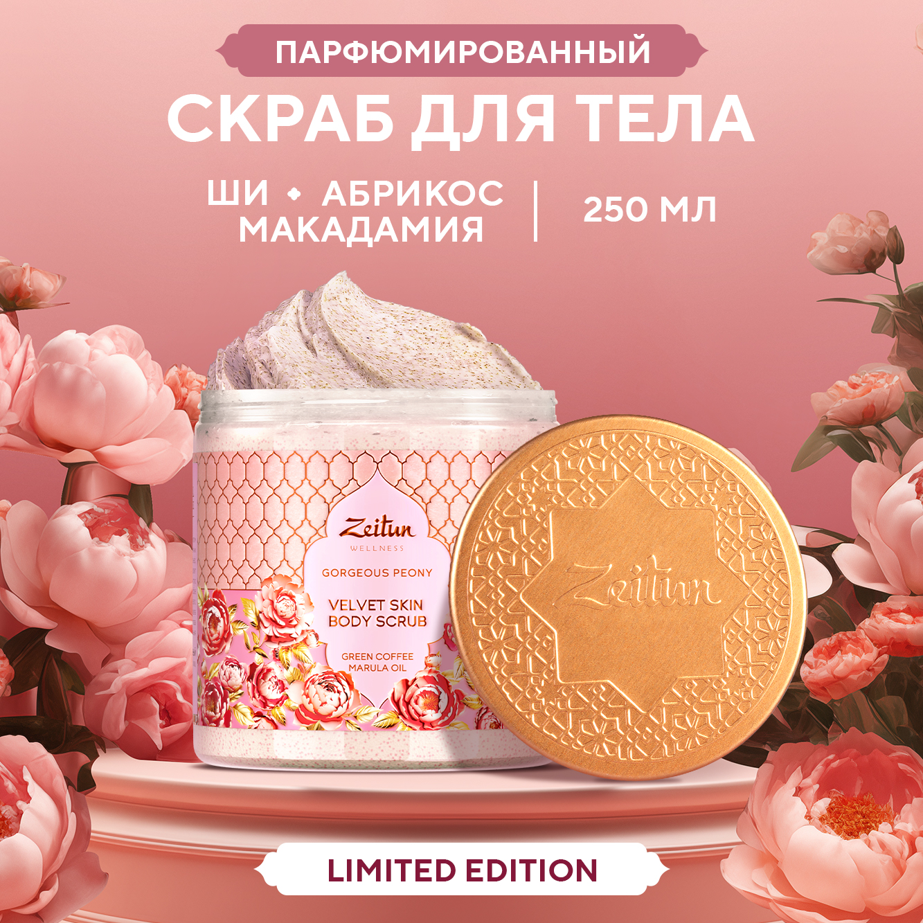 Скраб для тела Zeitun Gorgeous Peony Limited Collection 250 мл