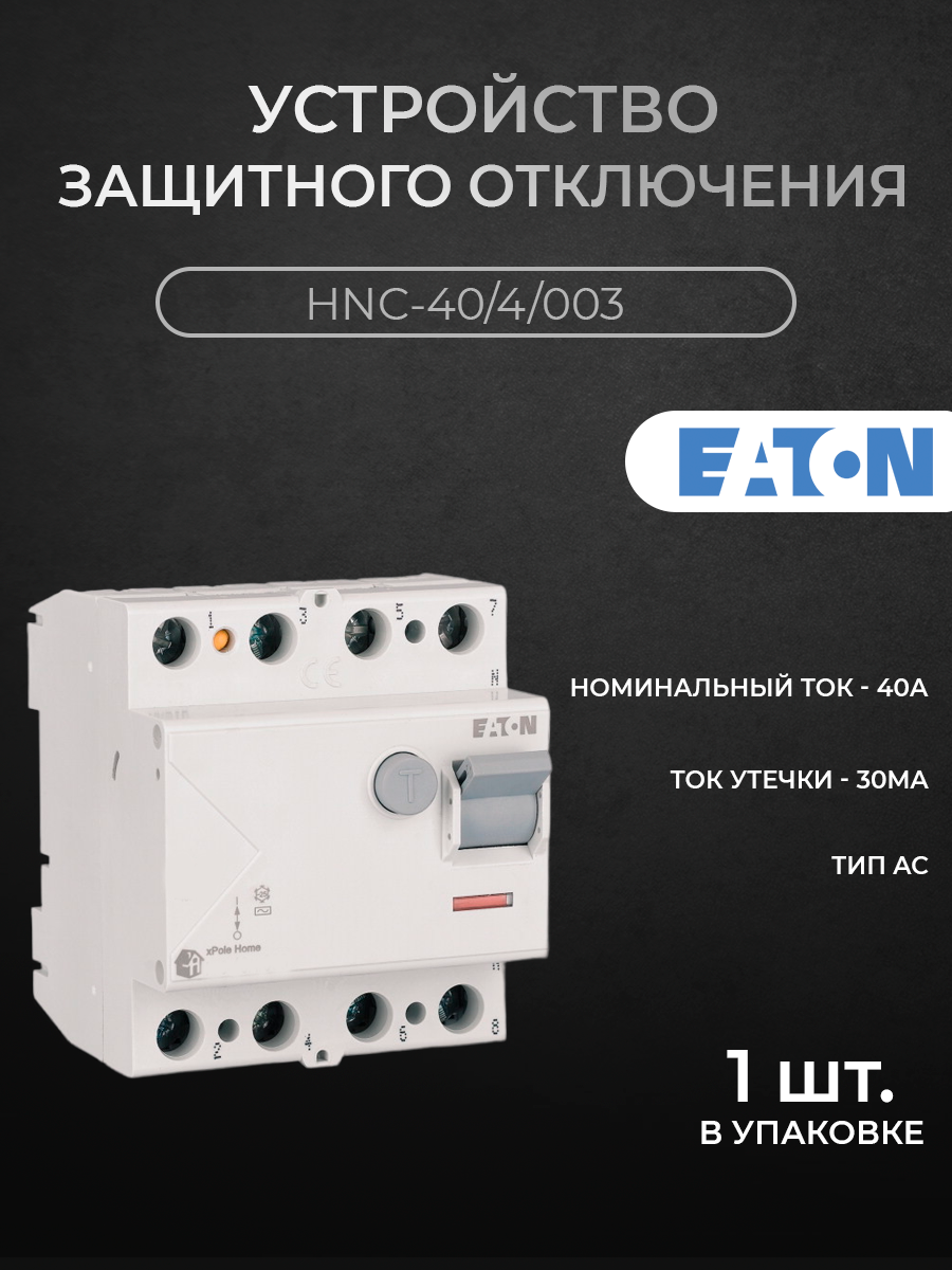 Блок утечки тока Eaton 4-полюсный, 40A, 30mA, тип AC (УЗО) HNC M194694