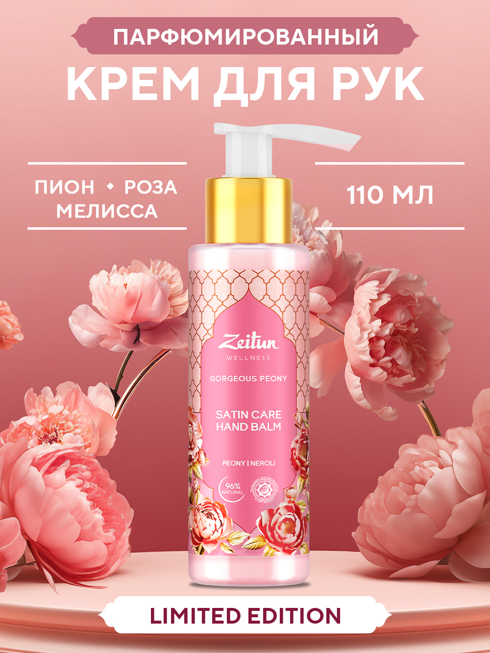 Крем для рук Zeitun Gorgeous Peony Limited Collection 200 мл