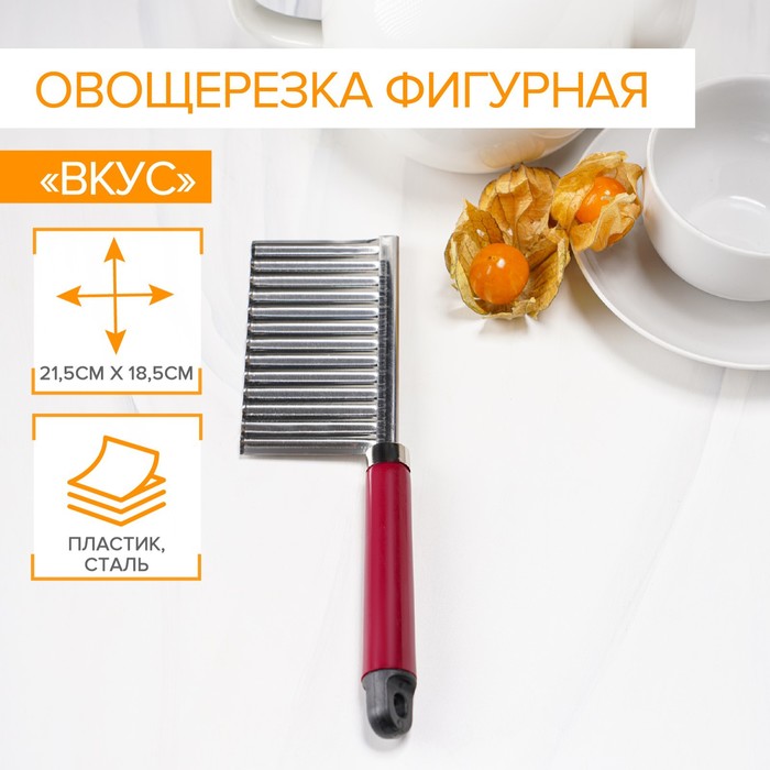 

Овощерезка фигурная Доляна «Вкус», 18,5x5,5 см, цвет бордовый, (2шт.), Красный