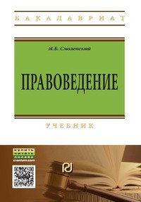 

Правоведение: учебник, 2-е изд,