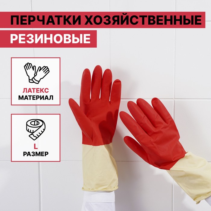 

Перчатки хозяйственные резиновые Доляна, размер L, плотные, 50 гр, цвет красный, (2шт.)