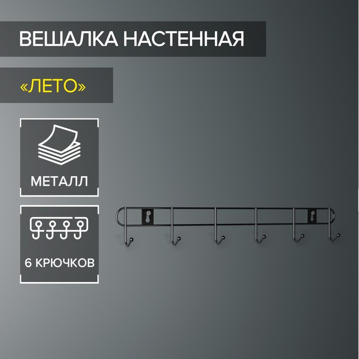 Вешалка настенная на 6 крючков Доляна «Лето», 33x3,5x5 см, цвет серебряный, (2шт.)