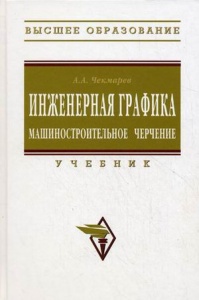 

Инженерная графика, Машиностроительное черчение: Учебник