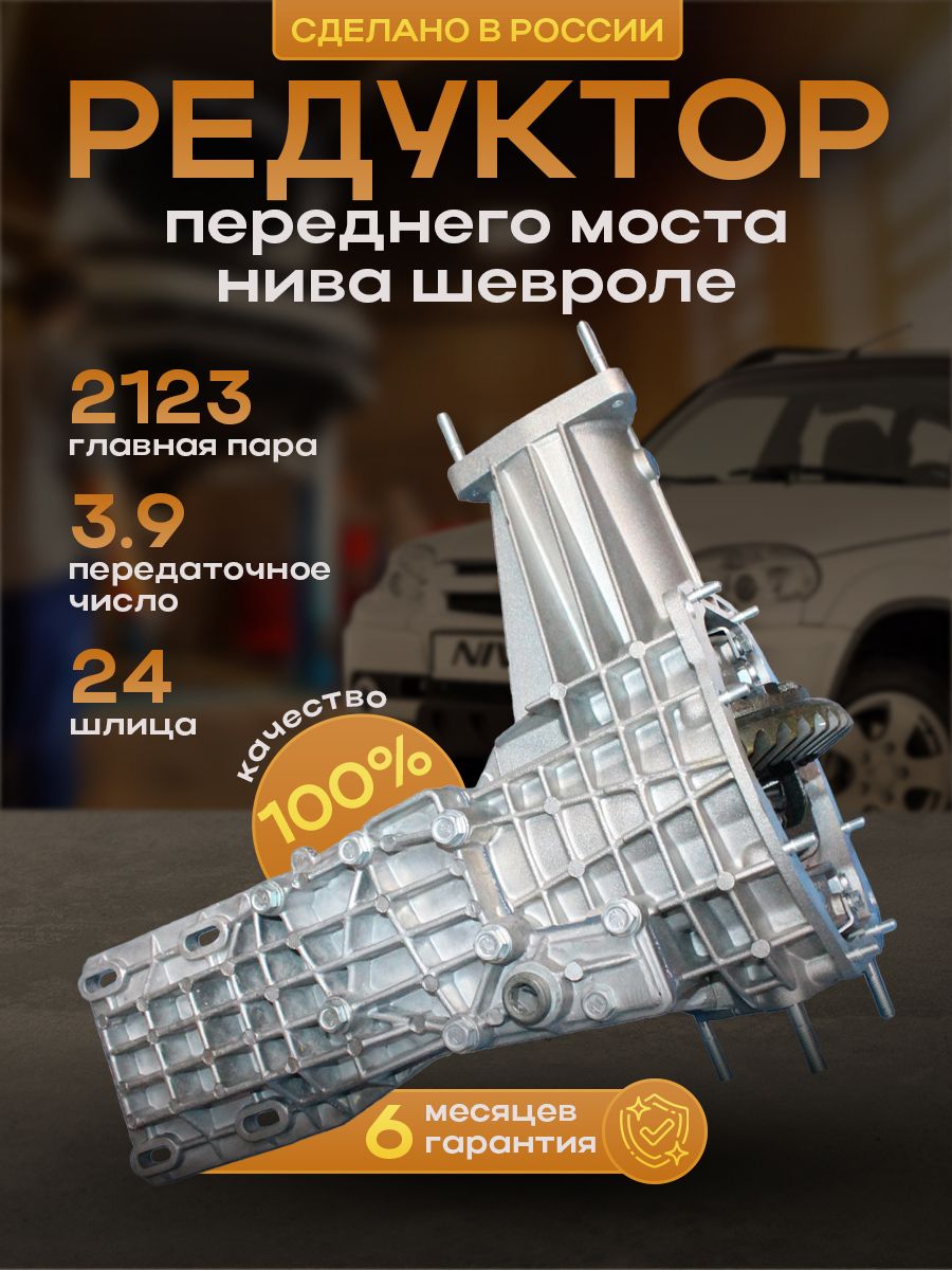 

Редуктор переднего моста ВАЗ Нива Шевроле 2123 стандарт, ВАЗ