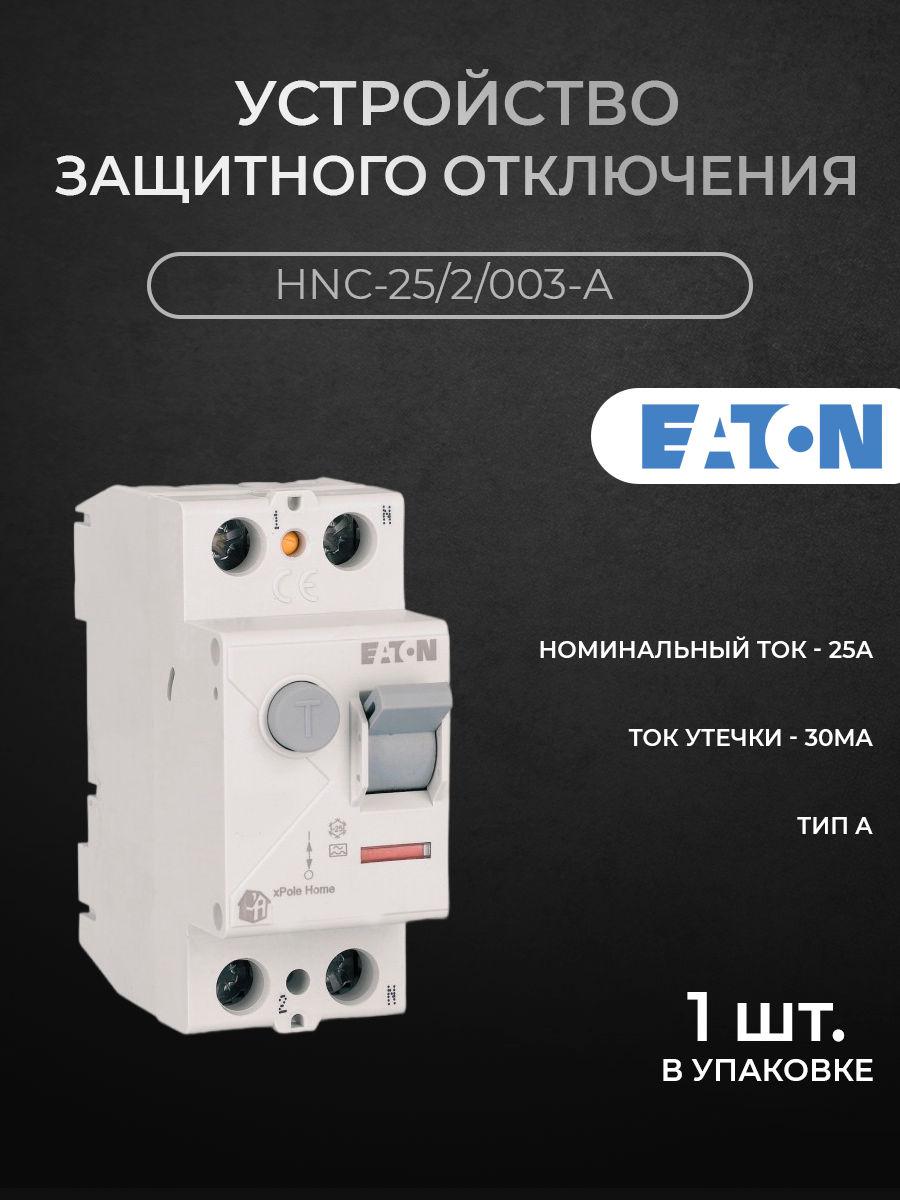 Блок утечки тока Eaton 2-полюсный 25A 30mA тип A УЗО HNC-252003-A M194684 3278₽