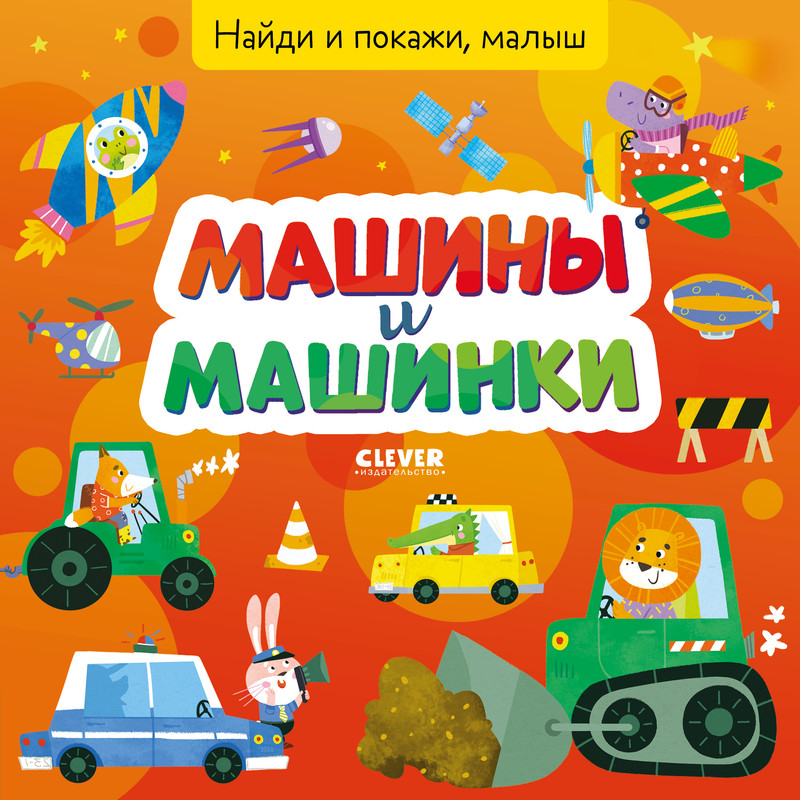 

Машины и машинки