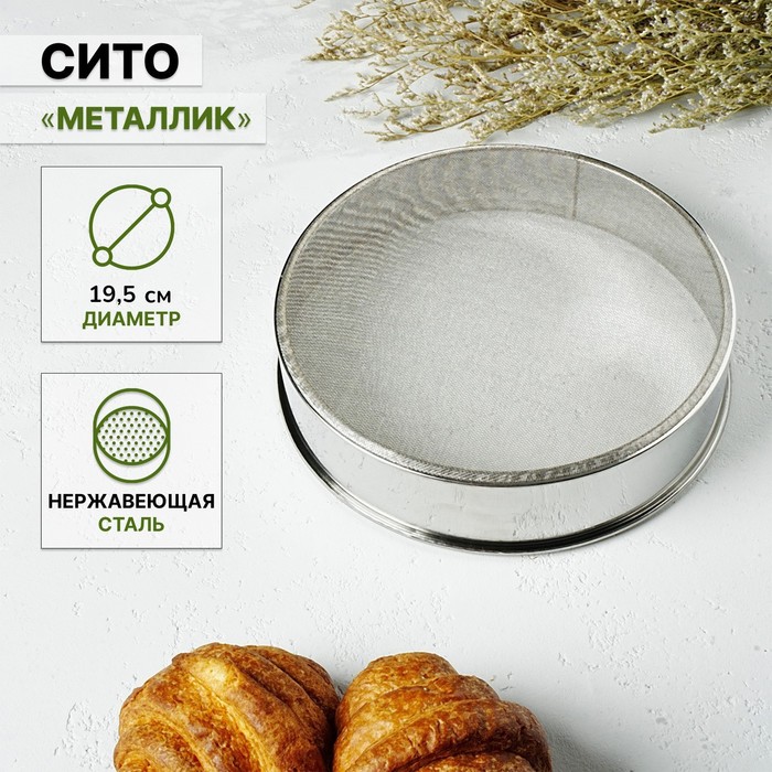 

Сито «Металлик», d=21 см, Серебристый