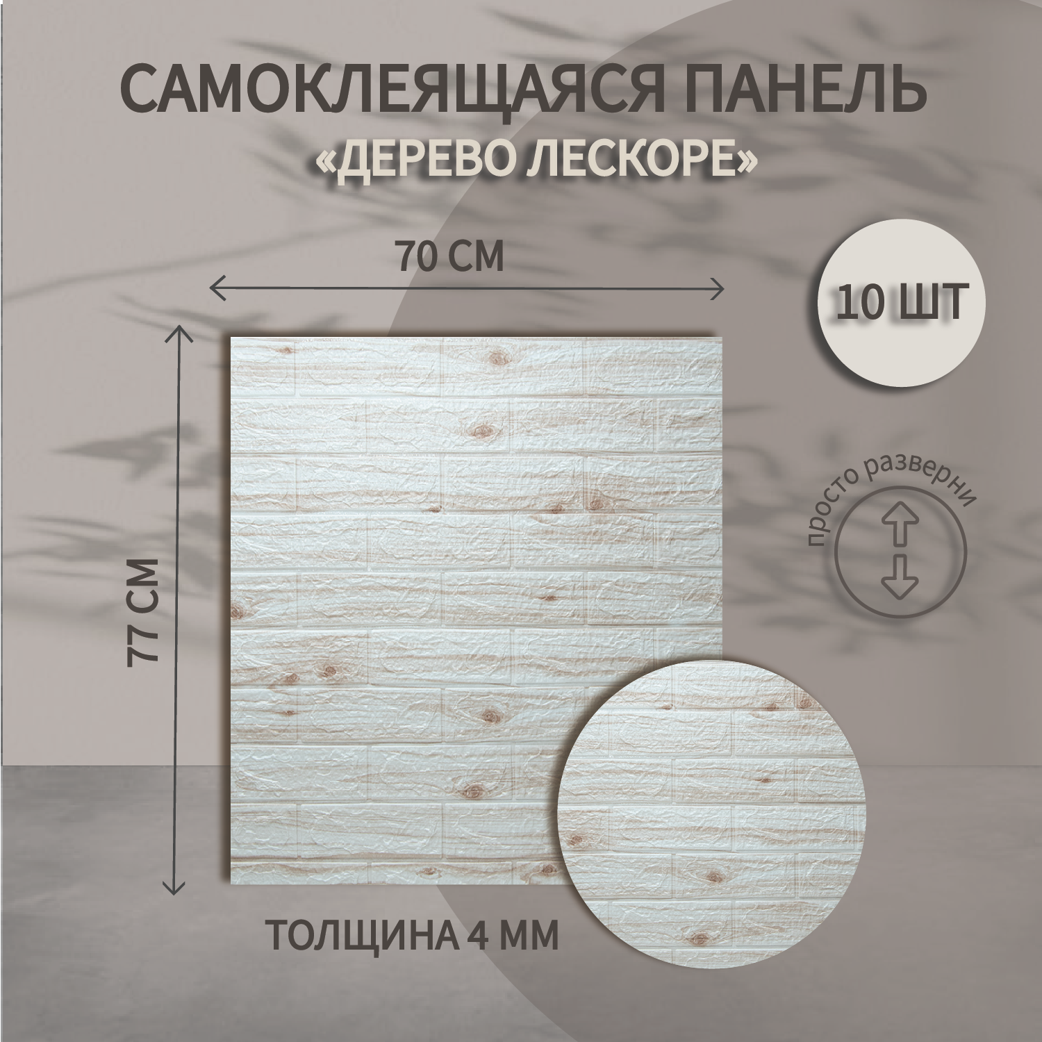 

Самоклеящиеся панели для стен Baizheng 3д мягкие Дерево Лескоре 70х77 см., Бежевый, Самоклеющиеся панели 77*70