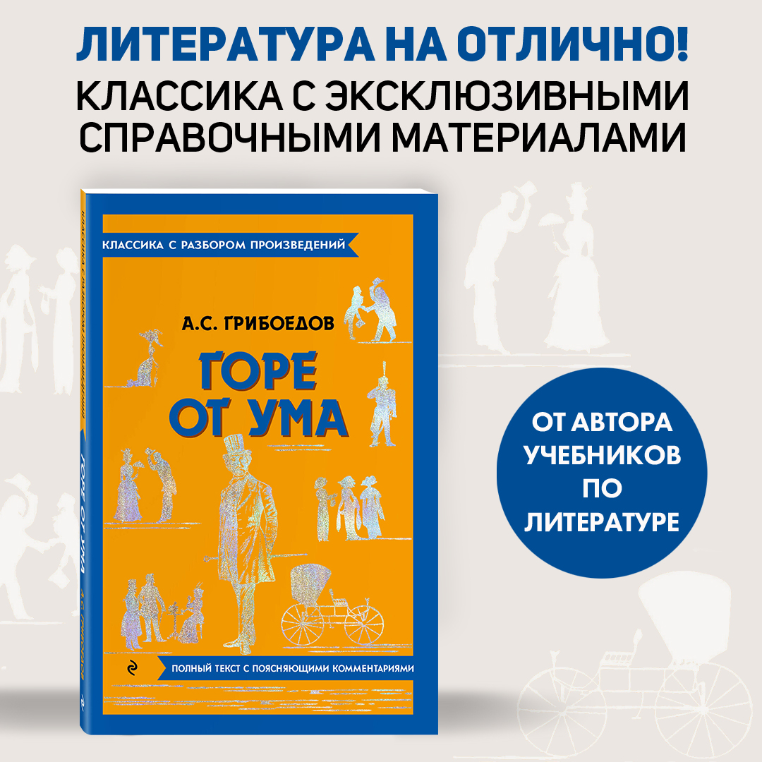 

Горе от ума