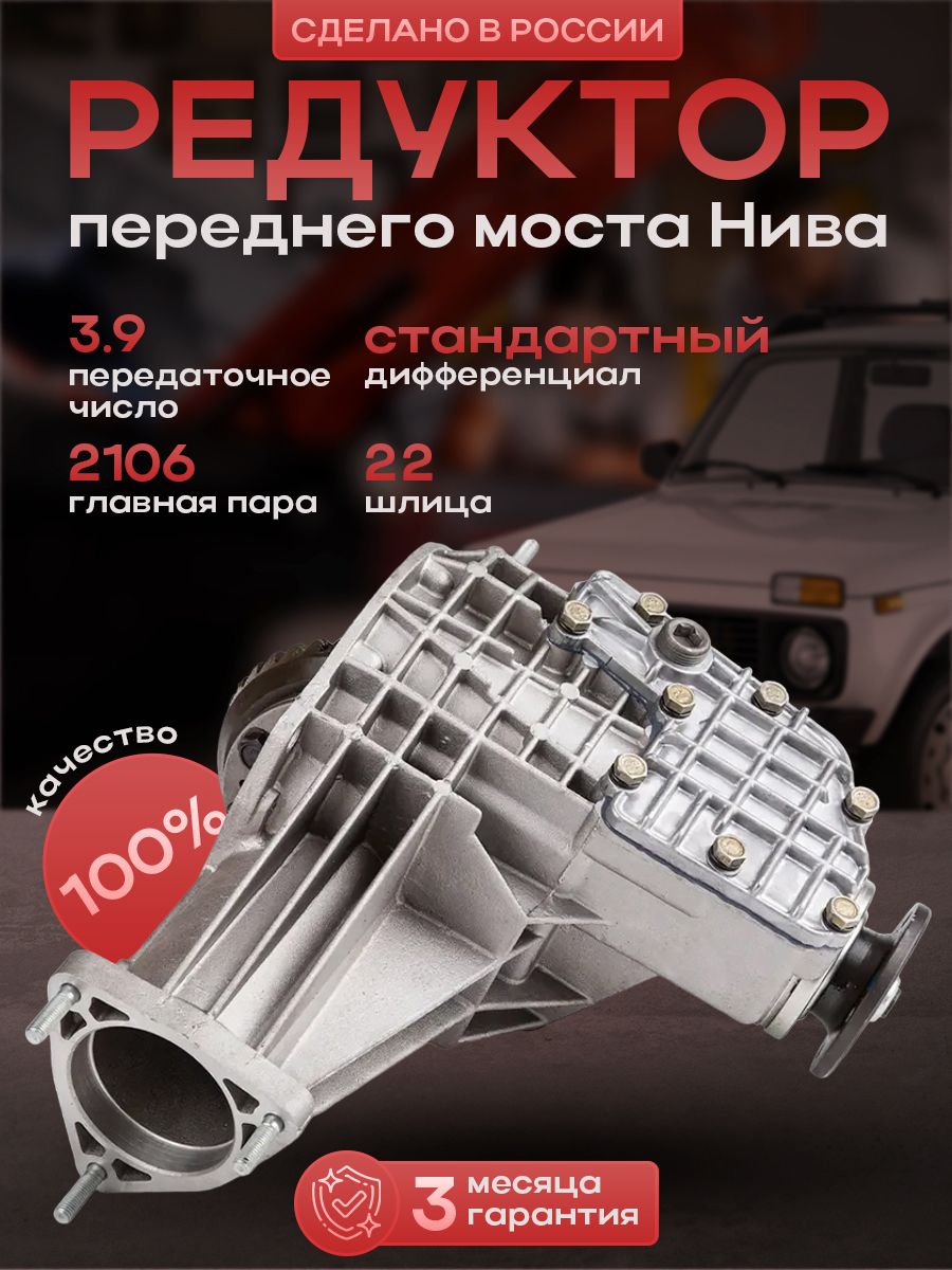 

Редуктор переднего моста ВАЗ Нива 2121-21213, 22 шлица, главная пара 3.9, 11/43 зубьев, ВАЗ