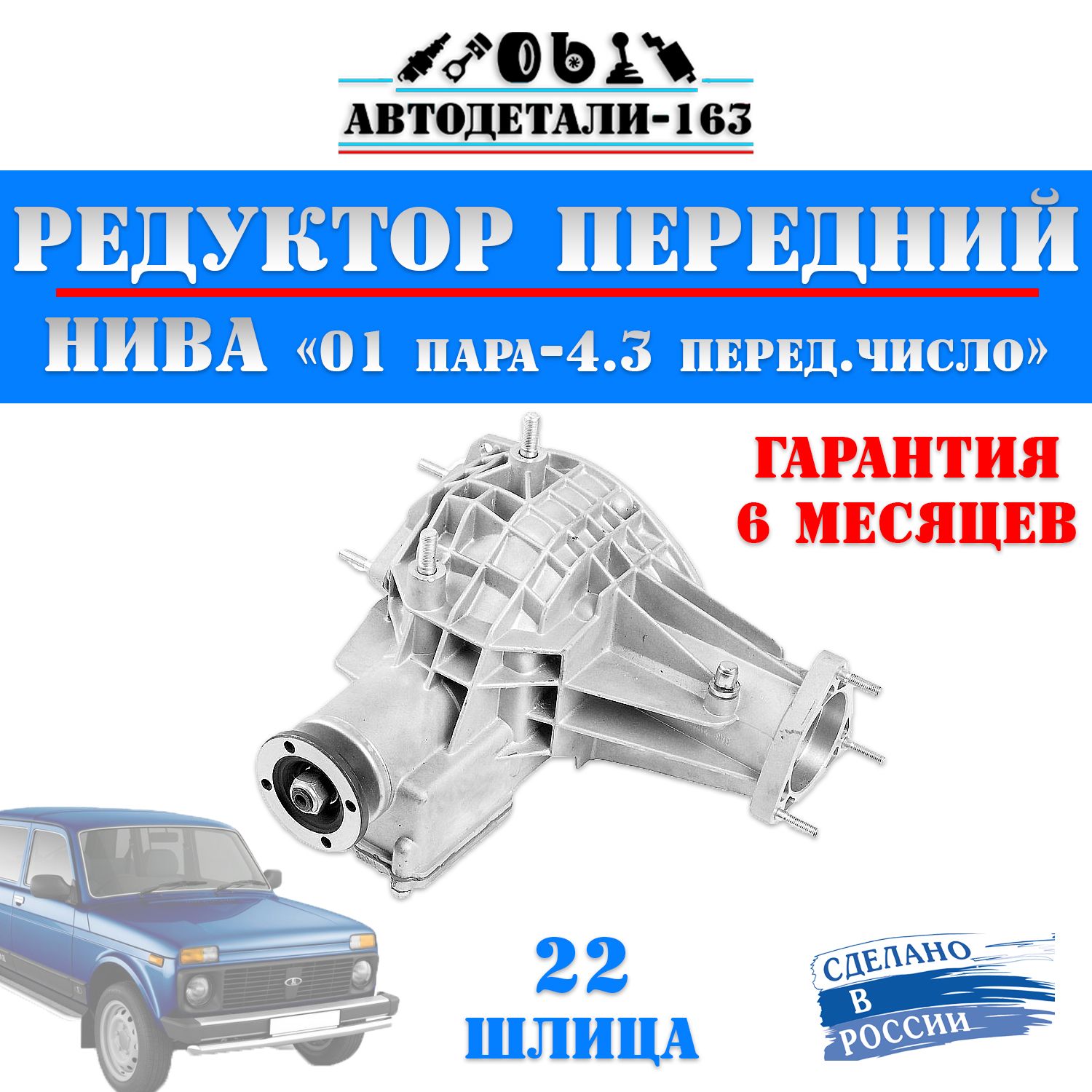 

Редуктор переднего моста ВАЗ Нива 2121-21213, главная пара 4.3, ВАЗ
