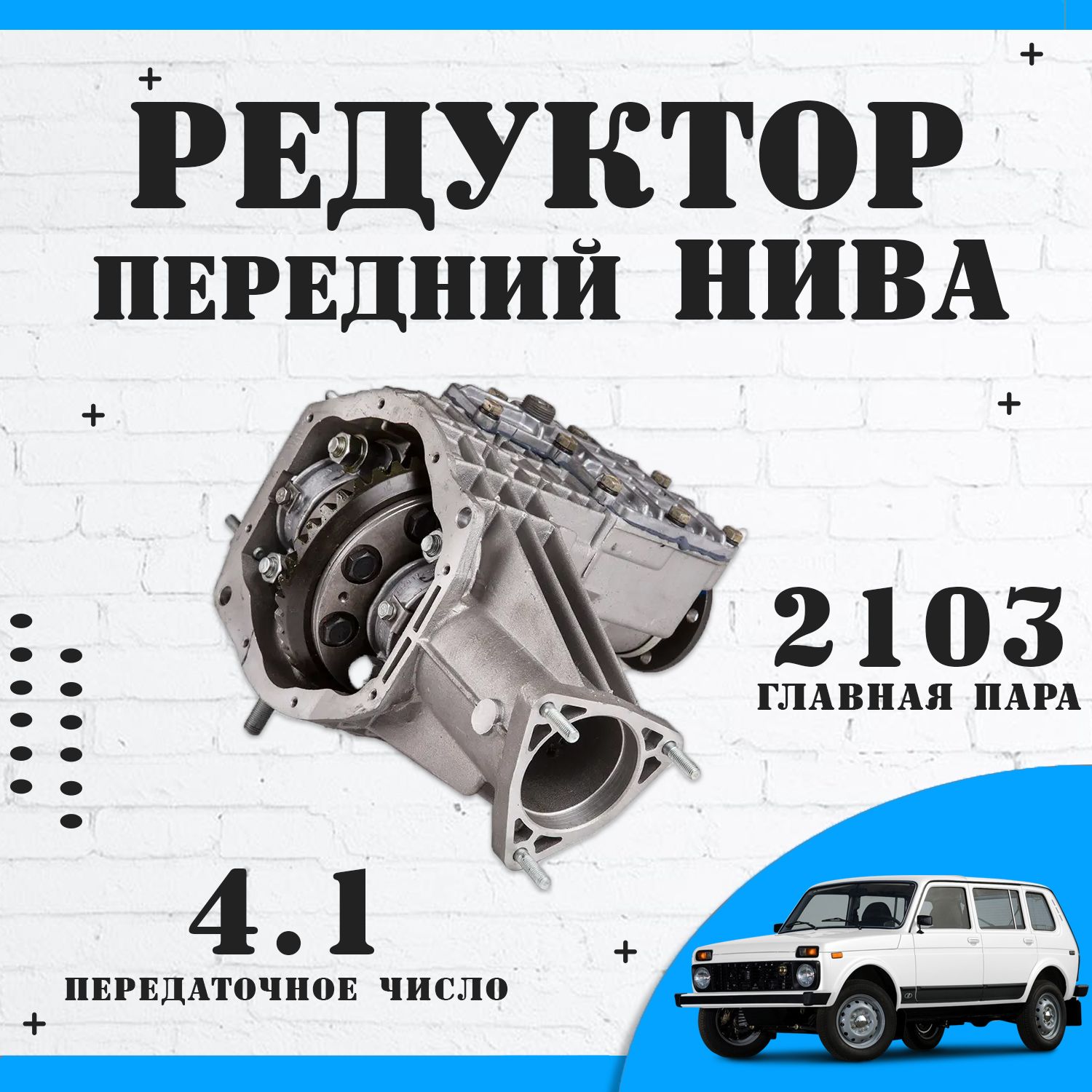 

Редуктор переднего моста ВАЗ Нива 2121-21213, главная пара 4.1 (2103), 22 шлица, ВАЗ
