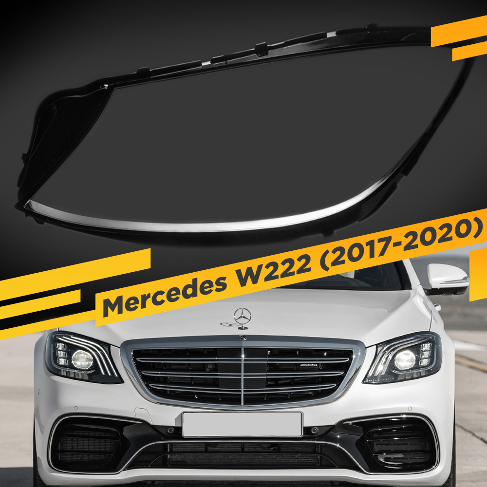 

Стекло для фары Mercedes W222 (2017-2020) Левое VDF 222-18-L