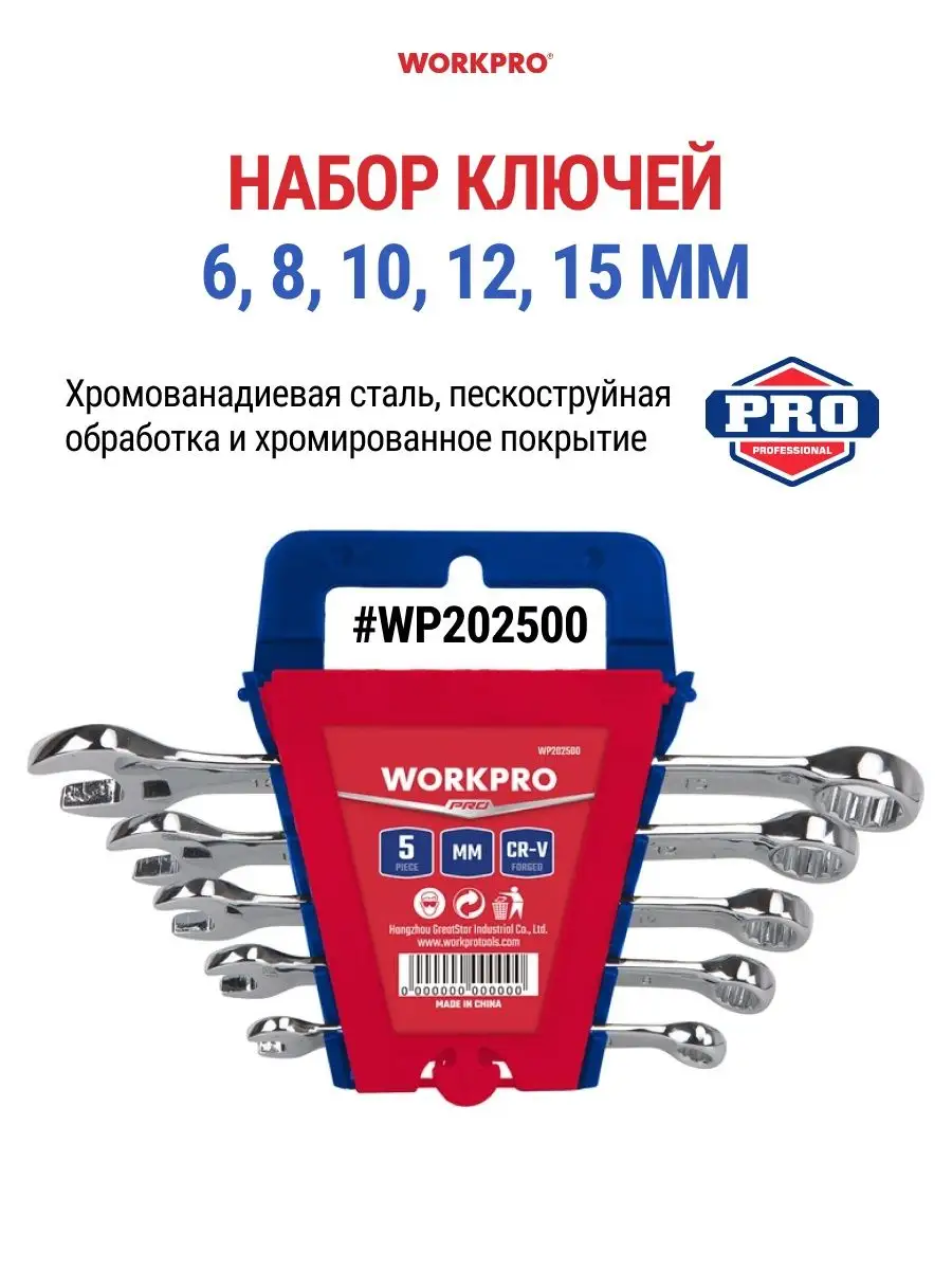 Набор комбинированных гаечных ключей WORKPRO WP202500