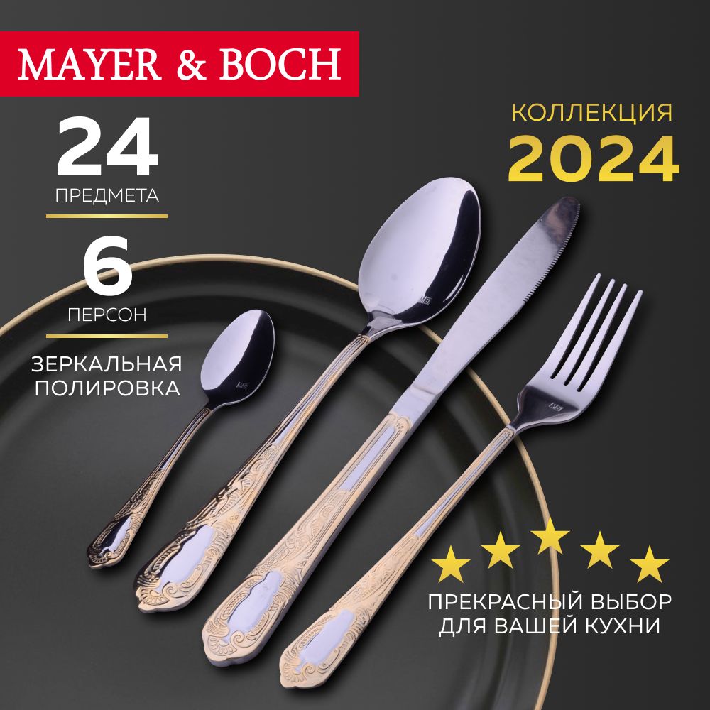 Набор столовых приборов MAYER&BOCH 30709