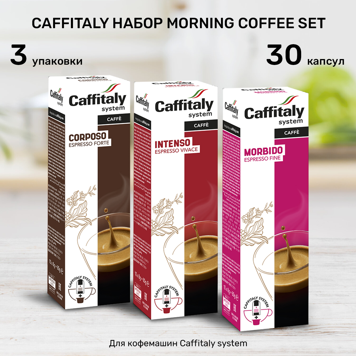 Набор кофе в капсулах Caffitaly Morning Coffe Set, 30 шт