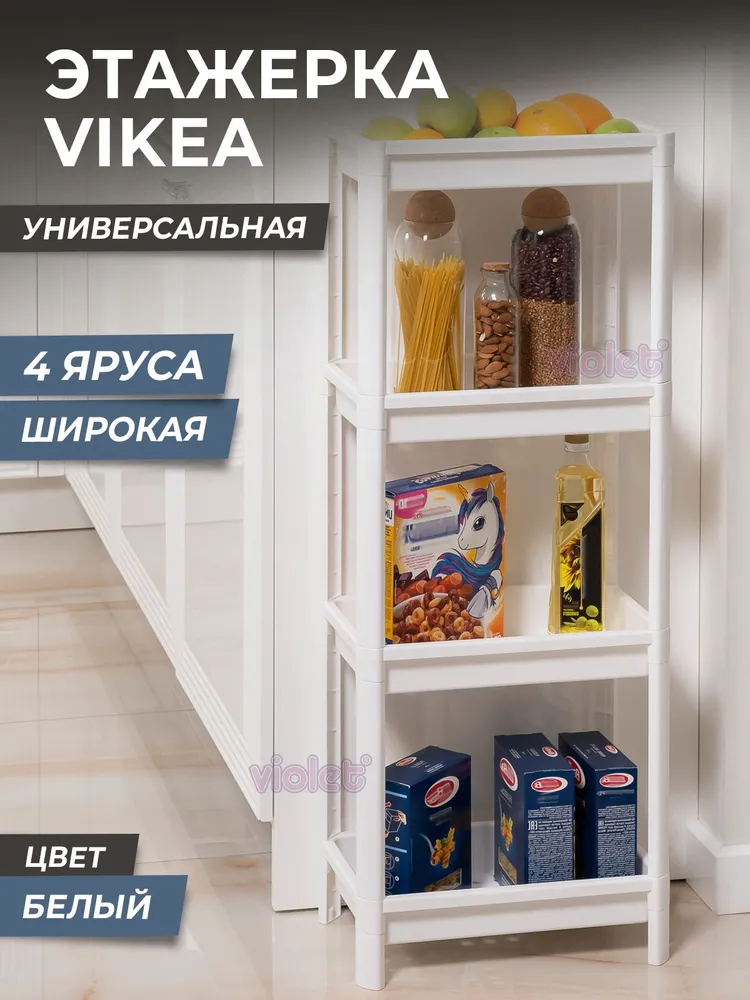 Этажерка для хранения вещей 4х ярусная VIKEA широкая, цвет белый / Стеллаж напольный для к