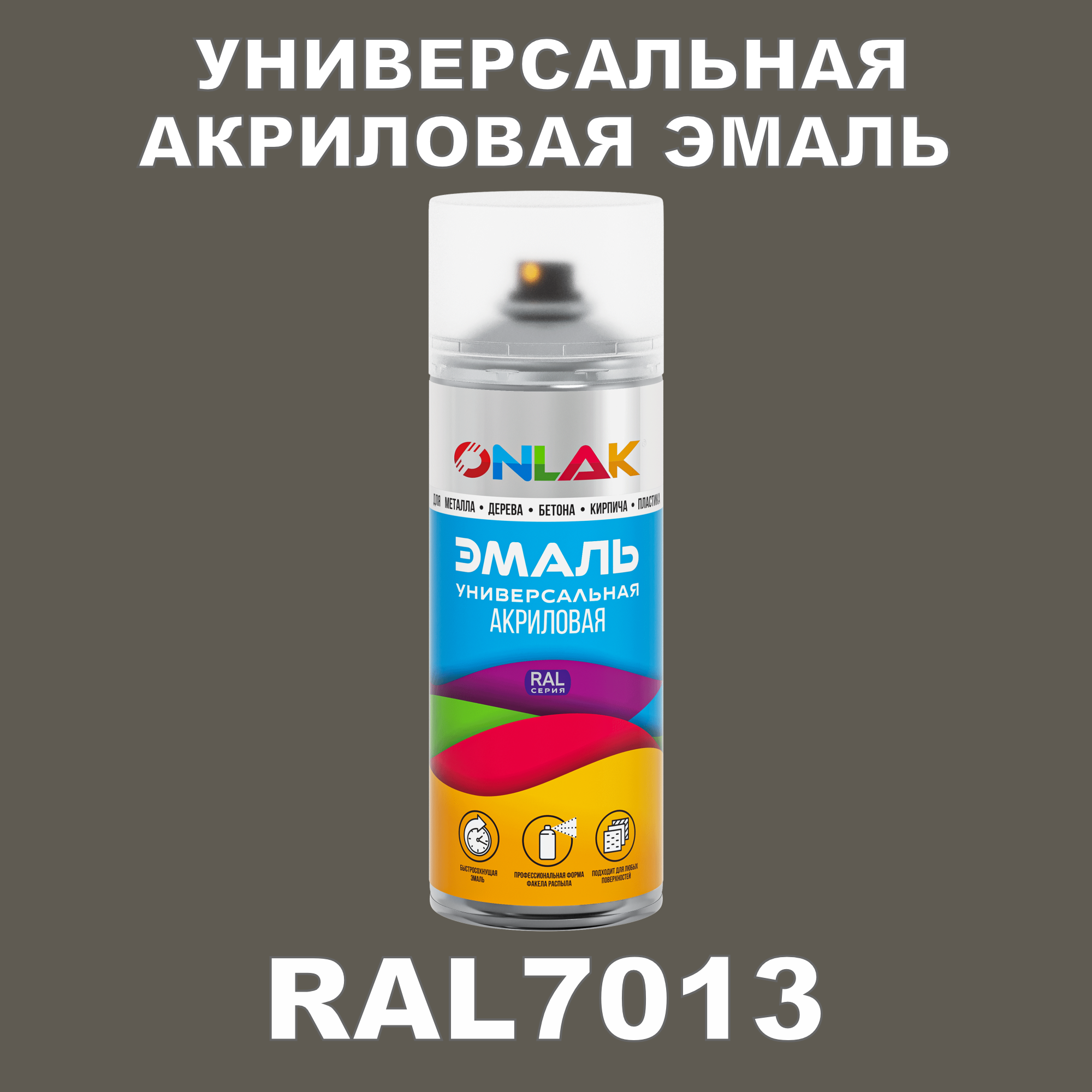 Эмаль акриловая ONLAK RAL 7013 высокоглянцевая