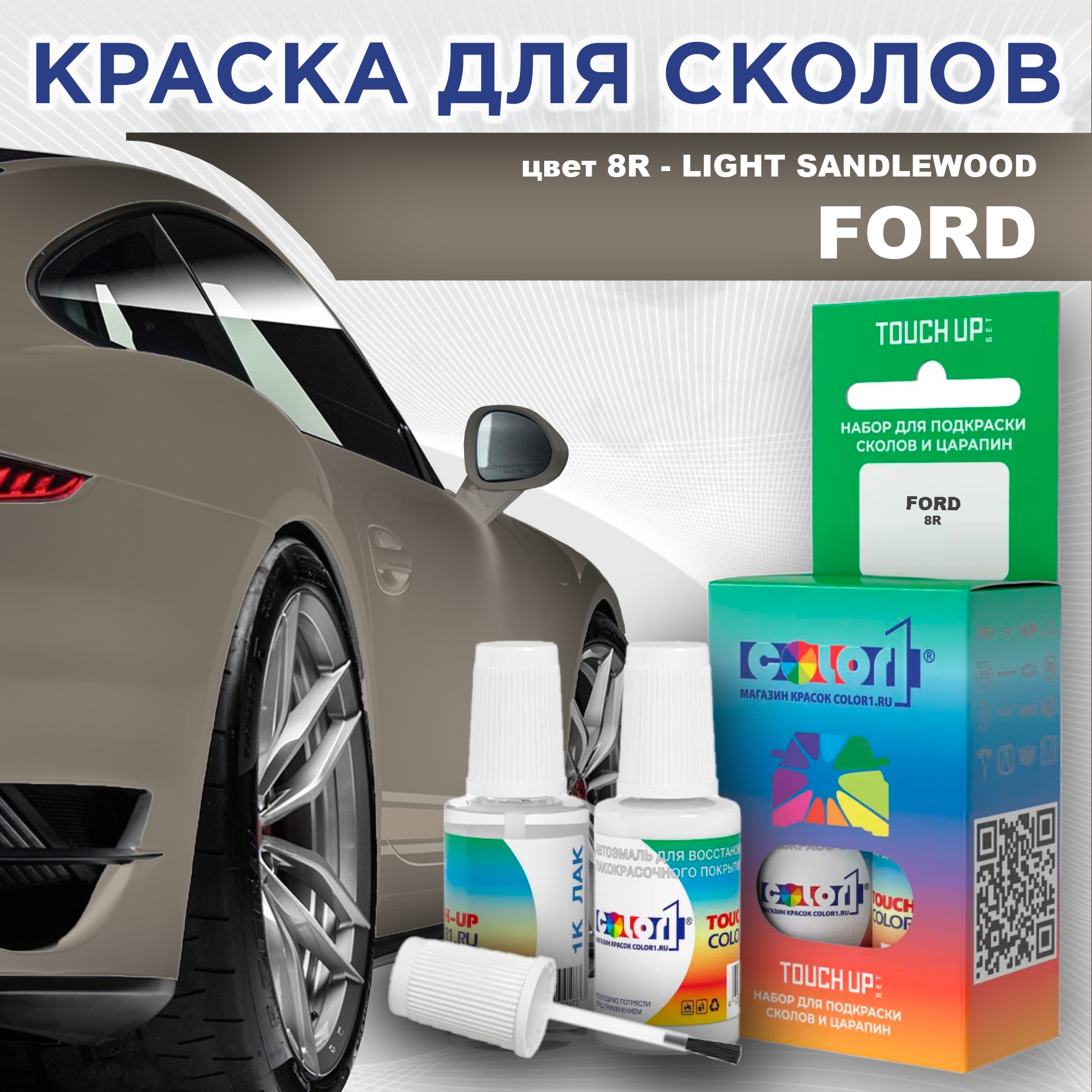 

Краска для сколов во флаконе с кисточкой COLOR1 для FORD, цвет 8R - LIGHT SANDLEWOOD, Прозрачный