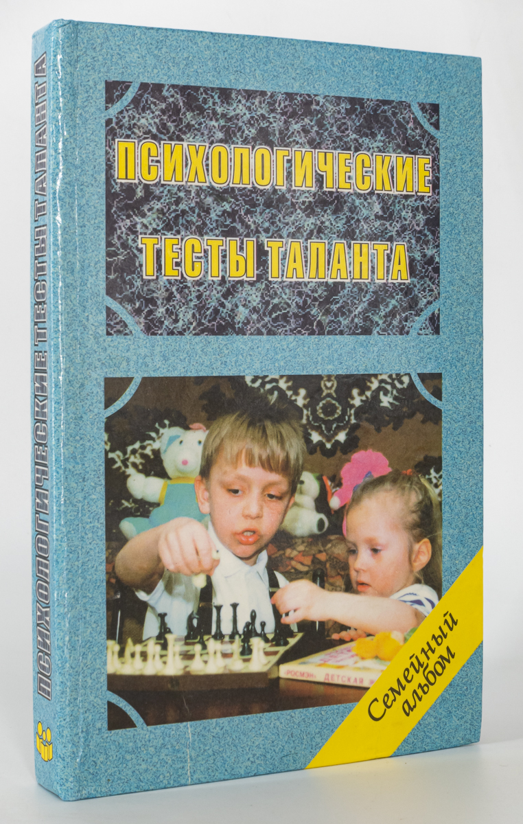 фото Книга психологические тесты таланта, клименко в.в. кристалл