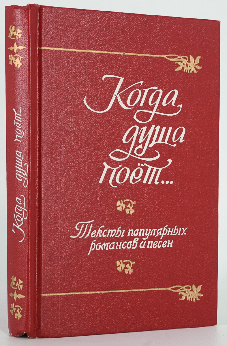 

Когда душа поет