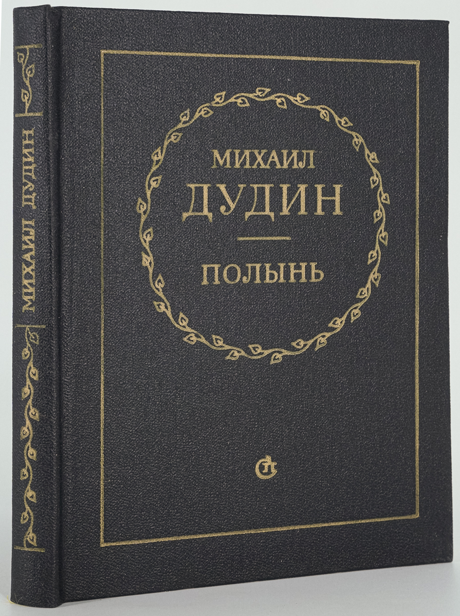 

Полынь, Дудин М.А.