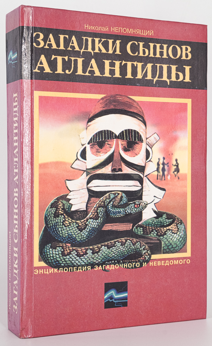 

Книга Загадки сынов Атлантиды, Непомнящий Н.Н.